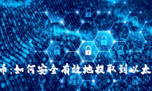 币乎提币:如何安全有效地提取到以太坊钱包?